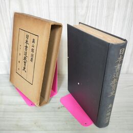 1_　日本書道教育史 奥山錦洞著  ページ剥がれあり 抜けなし 210023