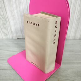 1_　歴代中国詩選 山田勝美 福音館書店 1978年 昭和53年 6版発行 220094