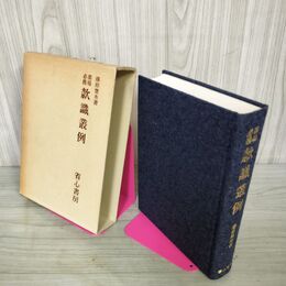 1_　墨場必携 款識叢例 藤原楚水 220008