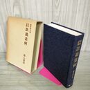 1_　墨場必携 款識叢例 藤原楚水 220008