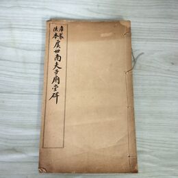 1_　塊堂先生 般若心経 鈴木青陽講 写経入門 昭和58年 220041