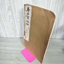 1_　竹軒作品集 岩手大学 教授 吉丸正夫 先生退官記念 昭和50年5月1日 1975年 220012