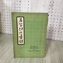 1_　ラジコン技術 1972年3月号 昭和47年 電波実験社 230032