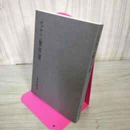 1_　七十二候印譜 福村龍谷 平成25年 2013年 220010