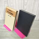 1_　現代授業論双書18 学び方学習新論 ブルーナー理論の再考察 佐藤三郎 1976年 昭和51年 初版 220099