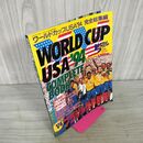 1_　ワールドカップUSA'94 完全総集編  1994年 8月号 平成6年 210072