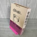1_　青春相続人 宮谷一彦著 青林傑作シリーズ8  1977年 昭和52年 初版 220064