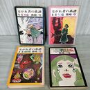 1_　計4冊 現代漫画家自選シリーズ ながれ者の系譜 第1~3部 仮弔封血 真崎守 青林堂 1973年 昭和48年 210099