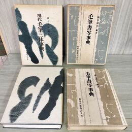 1_　計2冊 現代 毛筆三体事典 毛筆書写事典 続木湖山 續木 教育出版 220007