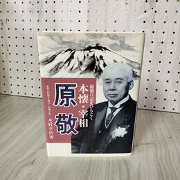 1_　原敬日記をひもとく 本懐・宰相 原敬 監修 岩谷千寿子(原敬ひ孫) 木村幸治著 230059
