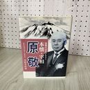 1_　原敬日記をひもとく 本懐・宰相 原敬 監修 岩谷千寿子(原敬ひ孫) 木村幸治著 230059