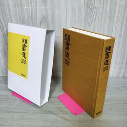 1_　年鑑 書道 2018年版 220004