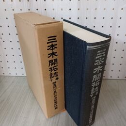 1_　復刻版 三本木開拓誌 下巻 三柏堂 1980年 昭和55年 積雪地方農村経済調査所 140064
