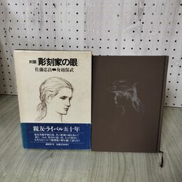 1_　和本 文字の史的研究 書道講座 後藤朝太郎著 昭和15年 210032
