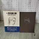1_　和本 文字の史的研究 書道講座 後藤朝太郎著 昭和15年 210032