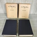 1_　全2冊揃い 九戸地方史 上下 森嘉兵衛  210033