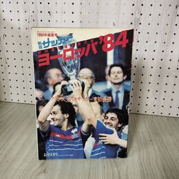 1_　別冊サッカーマガジン 1984年 8月10日 昭和59年 盛夏号 欧州選手権決勝大会 ヨーロッパ84 ピンナップ付 210090