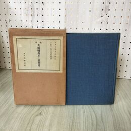 1_　河南書孟法師碑 静観堂書店発行 大正14年 220045