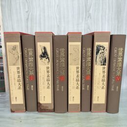 1_　全4巻セット 世界素描大系 講談社 130077