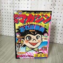 1_　週刊少年マガジン No.45 1976年 11月7日号 昭和51年 臭い 難あり 300056