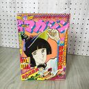 1_　週刊少年マガジン No.43 1976年 10月24日号 昭和51年 臭い 難あり 300057