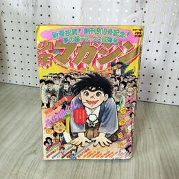 1_　週刊少年マガジン No.5・6  1976年 2月1日 8日号 昭和51年 臭い 難あり 300033
