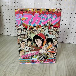 1_　週刊少年マガジン No.11 1976年 3月14日号 昭和51年 臭い 難あり 300034