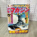 1_　週刊少年マガジン No.12 1976年 3月21日号 昭和51年 臭い 難あり 300032