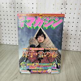1_　週刊少年マガジン No.13 1975年 3月30日号 昭和50年 臭い 難あり 300022