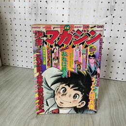 1_　週刊少年マガジン No.16 1975年 4月20日号 昭和50年 臭い 難あり 300024