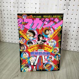 1_　週刊少年マガジン No.47 1976年 11月21日号 昭和51年 臭い 難あり 300054