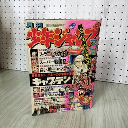 1_　月刊少年ジャンプ 1976年 3月号 昭和51年 臭い 難あり 310003