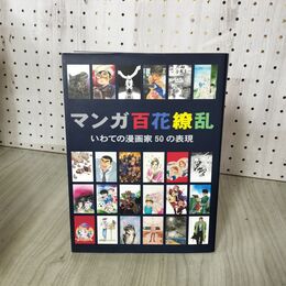 1_　マンガ百花繚乱  いわての漫画家50の表現  280067