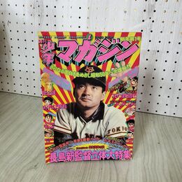 1_　週刊少年マガジン No.1  1975年 1月5日号 昭和50年 長嶋茂雄 臭い 難あり 300103