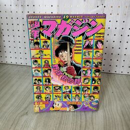 1_　週刊少年マガジン No.19 1975年 5月11日号 昭和50年 臭い 難あり 300113