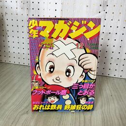 1_　週刊少年マガジン No.12 1977年 3月20日号 昭和52年 臭い 難あり 300106