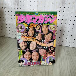 1_　週刊少年マガジン No.52 1974年 12月22日号 昭和49年 臭い 難あり 300108