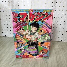 1_　週刊少年マガジン No.2 1975年 1月12日号 昭和50年 臭い 難あり 300116