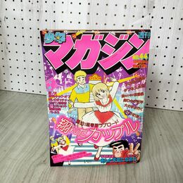 1_　週刊少年マガジン No.44 1980年 10月26日号 昭和55年 臭い 難あり 310130