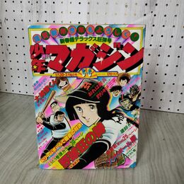1_　週刊少年マガジン No.5・6 1977年 1月30日 2月6日 合併号 昭和52年 臭い 難あり 300061