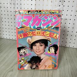 1_　週刊少年マガジン No.10 1976年 3月7日号 昭和51年 臭い 難あり 300037