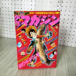 1_　週刊少年マガジン No.51 1976年 12月19日号 昭和51年 臭い 難あり 300058
