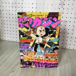 1_　週刊少年マガジン No.50 1976年 12月12日号 昭和51年 臭い 難あり 300059