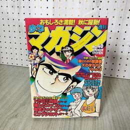 1_　週刊少年マガジン No.40 1980年 9月28日号 昭和55年 臭い 難あり 300015