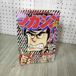 1_　週刊少年マガジン No.37 1980年 9月7日号 昭和55年 臭い 難あり 310122
