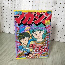 1_　週刊少年マガジン No.10 1981年 2月18日号 昭和56年 臭い 難あり 310141