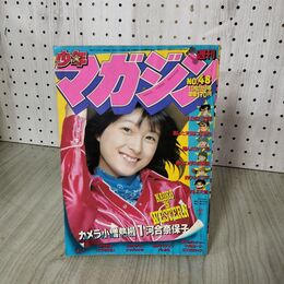 1_　週刊少年マガジン No.48 1980年 11月23日号 昭和55年 臭い 難あり 310135