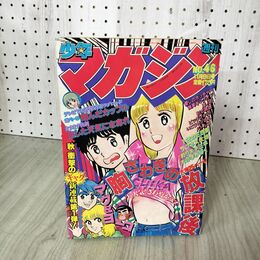 1_　週刊少年マガジン No.46 1980年 11月9日号 昭和55年 臭い 難あり 310132