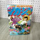 1_　週刊少年マガジン No.45 1980年 11月2日号 昭和55年 臭い 難あり 310131