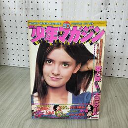 1_　週刊少年マガジン  1974年 12月8日号 昭和49年 シェリー 臭い 難あり 300110